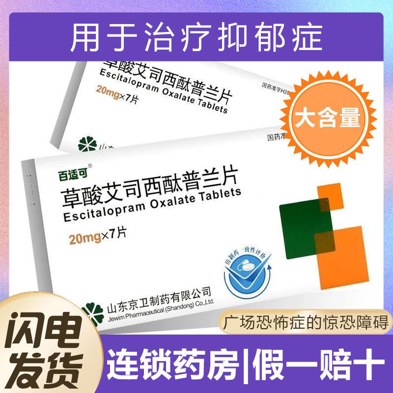 百适可 草酸艾司西酞普兰片 20mg*7片/盒 用于治疗抑郁症 精神科用药