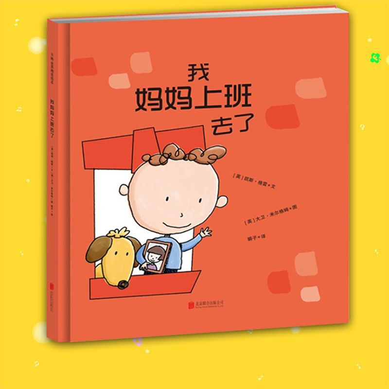 我妈妈上班去了精装硬壳绘本帮助孩子克服分离焦虑图画书儿童故事