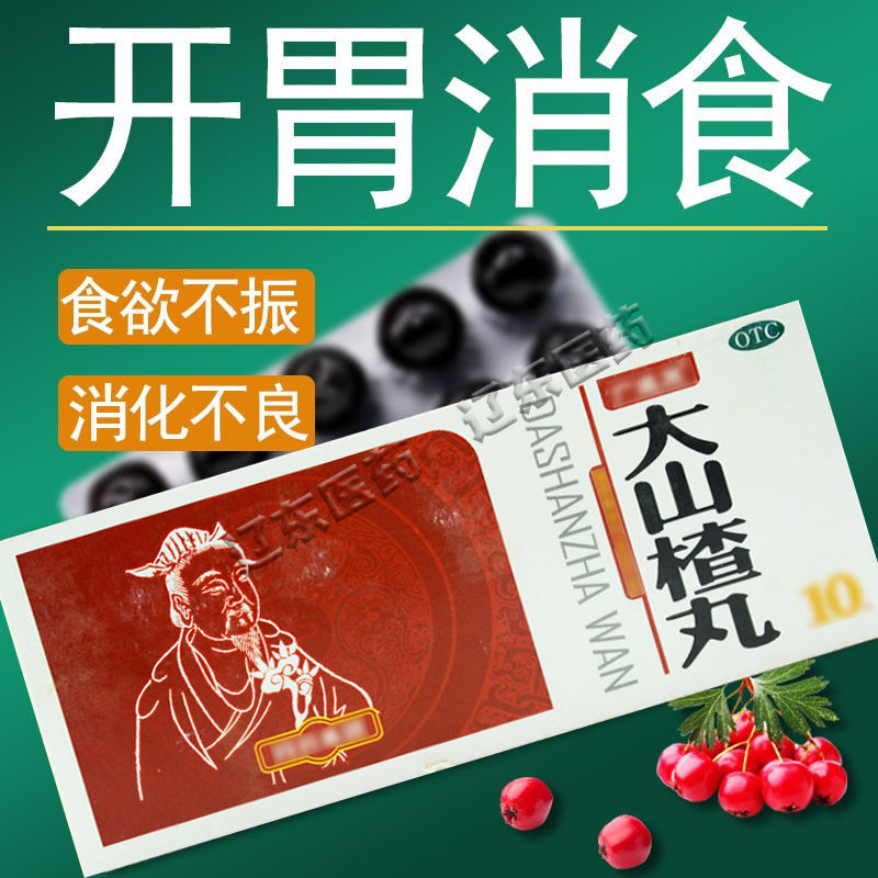 中药大山楂丸开胃消食药食积内停所致的食欲不振消化不良脘腹胀闷