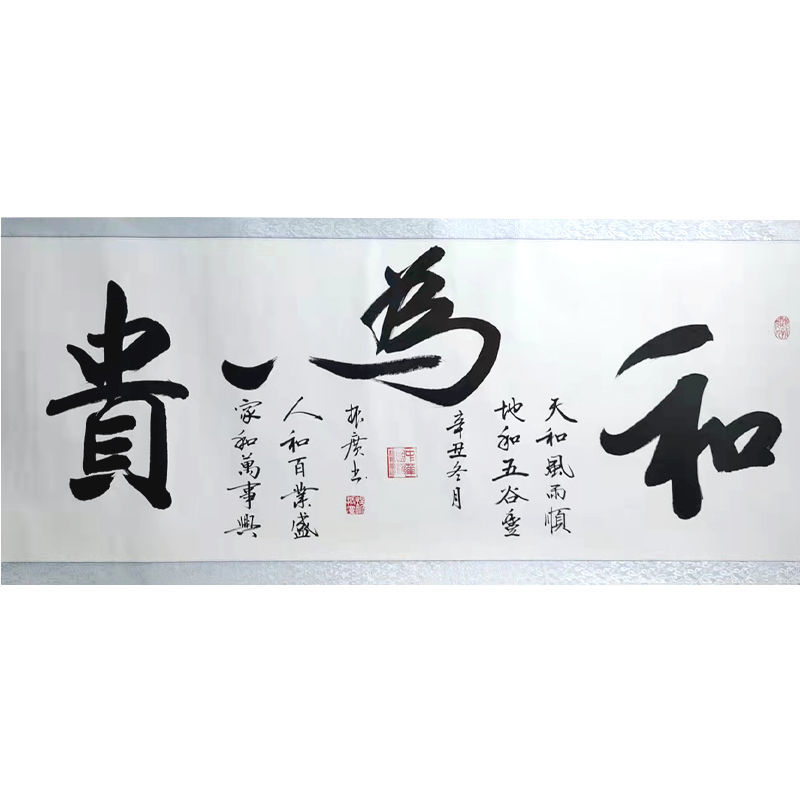 名师手写纯手工定制书房客厅办公室书法作品《和为贵》