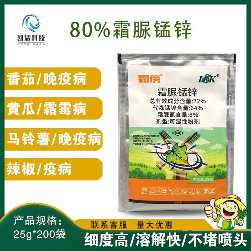 凯耀霜傍72%霜脲锰锌蔬菜果树番茄黄瓜辣椒晚疫霜霉病农用杀菌剂