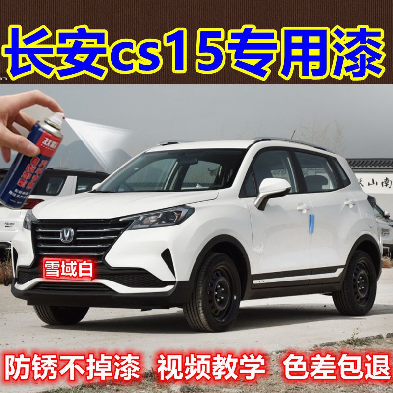 长安cs15补漆笔雪域白汽车划痕修复自喷漆油漆防锈车漆原厂车漆笔