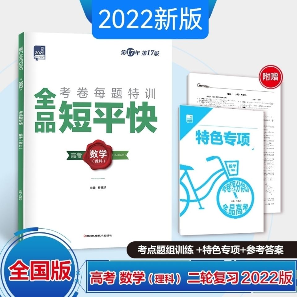 2022全品短平快老高考数学理科高考第二轮复习练习册全国版拼团中