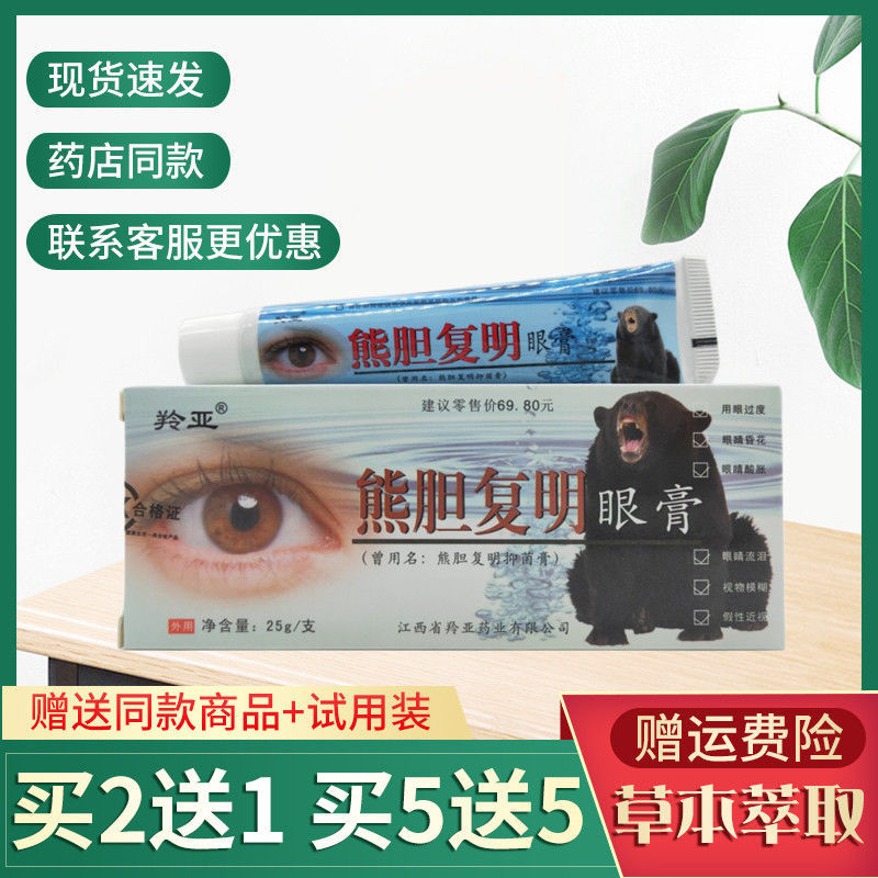 熊胆复明眼膏抑菌膏缓解眼疲劳呵护视力抑菌外用软膏 买2送1 5送5
