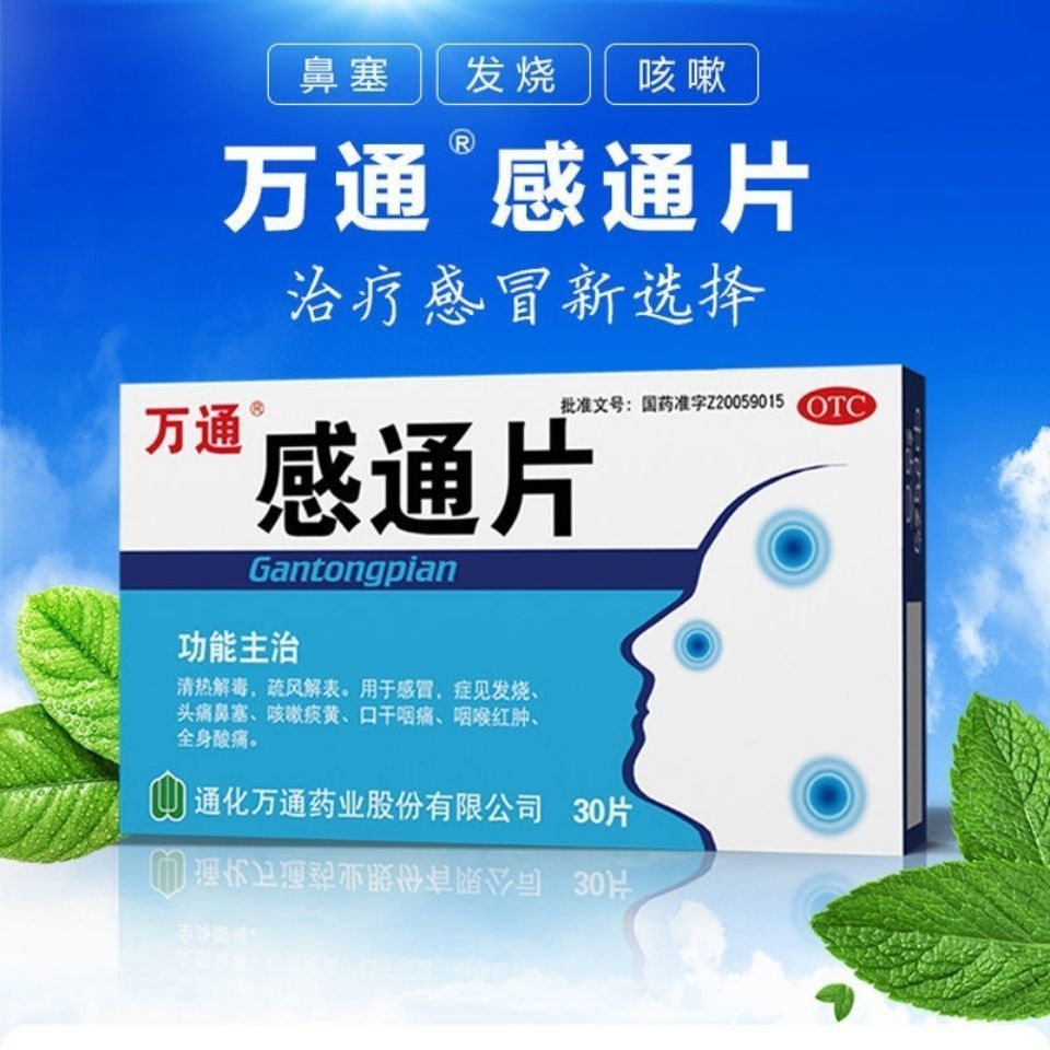 万通感通片30片感冒发烧清热解毒头疼鼻塞咳嗽痰黄咽痛