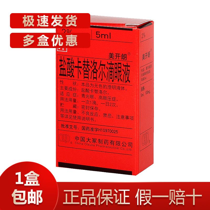 美开朗 盐酸卡替洛尔滴眼液 5ml:100mg*1瓶/盒 青光眼,高眼压症.