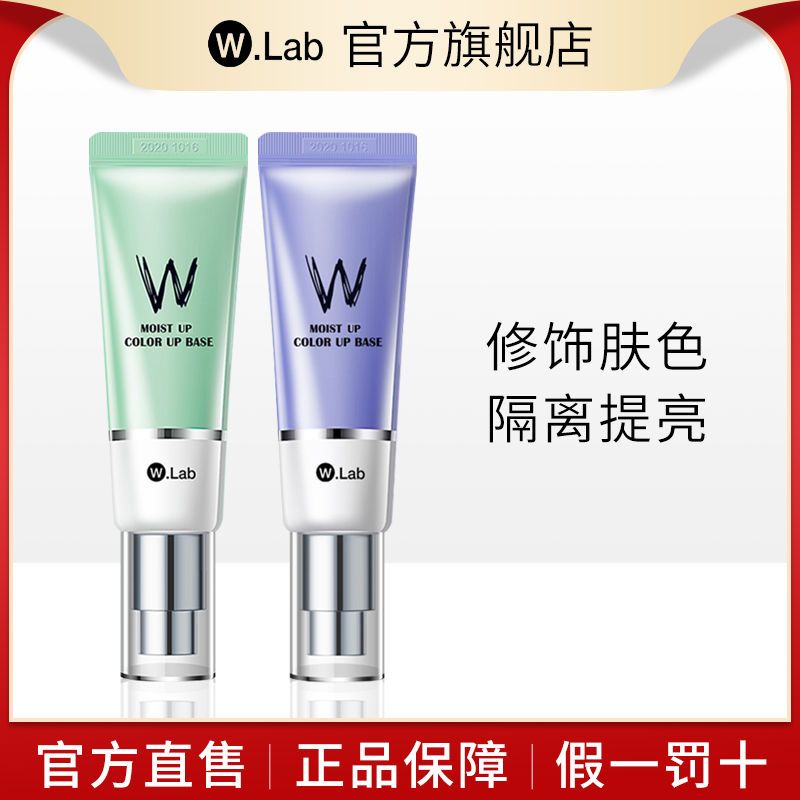 韓國Wlab隔離霜妝前乳提亮防曬遮瑕三合一學生黨淡妝必備品牌正牌