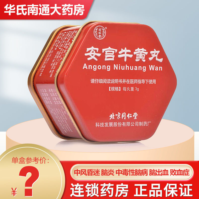 同仁堂 安宫牛黄丸 3g*1丸/盒 清热解毒镇惊开窍热病中风昏迷脑炎脑膜