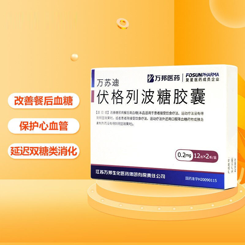 万苏迪 伏格列波糖胶囊 0.2mg*24粒/盒 适应症为改善糖尿病餐后高血糖