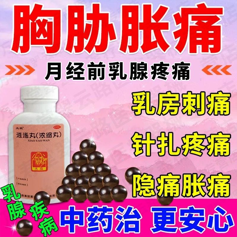 逍遥丸【胸胁胀痛】月经前乳腺疼痛胸胁胀痛阵痛刺痛【药房直发】