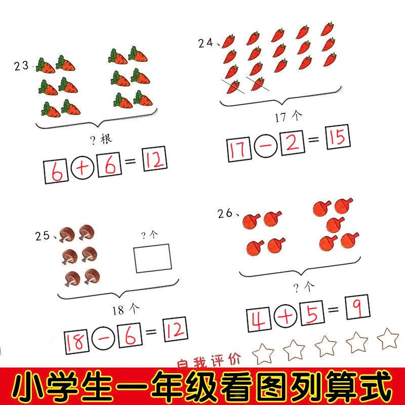 彩色小学一年级数学看图列算式训练看图应用题专项训练幼小衔接