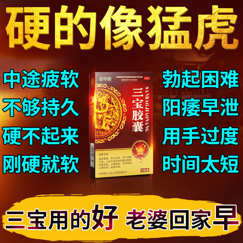 硬的像猛虎】早泄补肾肾虚精亏一进就泄男性阳痿治早泄药三宝胶囊