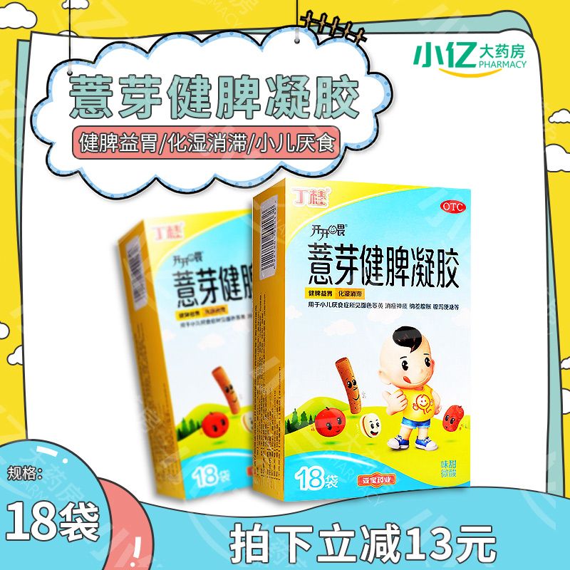 丁桂薏芽健脾凝胶18袋小儿童健脾胃宝宝厌食拉肚子厌食腹胀泻