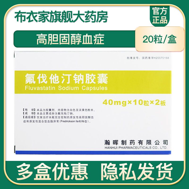 海正 氟伐他汀钠胶囊 40mg*20粒/盒 原发性高胆固醇血症