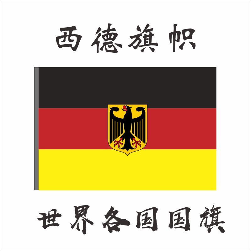 西德国旗 联邦德国旗帜 1号 2号 3号 4号 5号6号7号8号定制外国旗