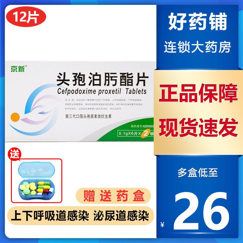 京新 头孢泊肟酯片 0.1g*12片/盒 上下呼吸道感染 泌尿道感染