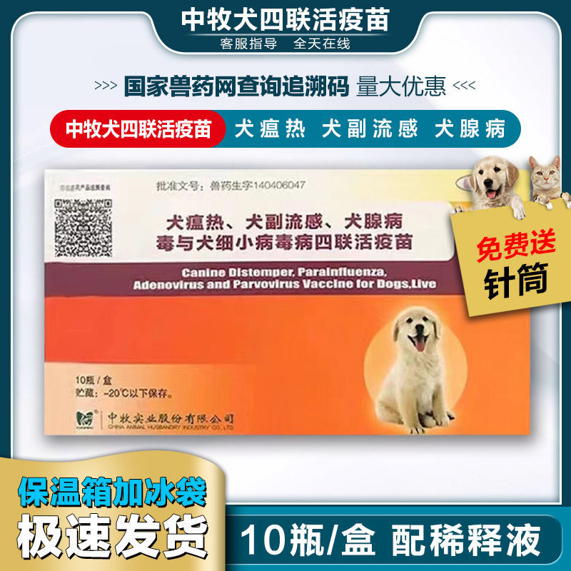 中牧犬四联疫苗预防犬瘟细小病毒犬流感犬腺病毒五星国产狗疫苗