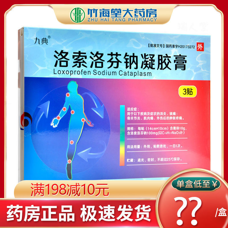 盒 骨关节炎肌肉痛外伤肿胀疼痛腰痛消炎镇痛洛索洛芬钠贴剂贴膏久悦