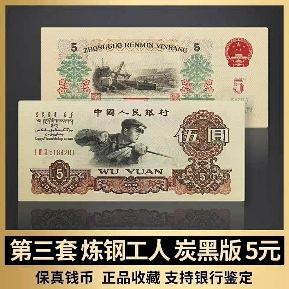 三套人民币收藏炭黑版炼钢工人保真币十张连号五元1960老纸币鉴赏