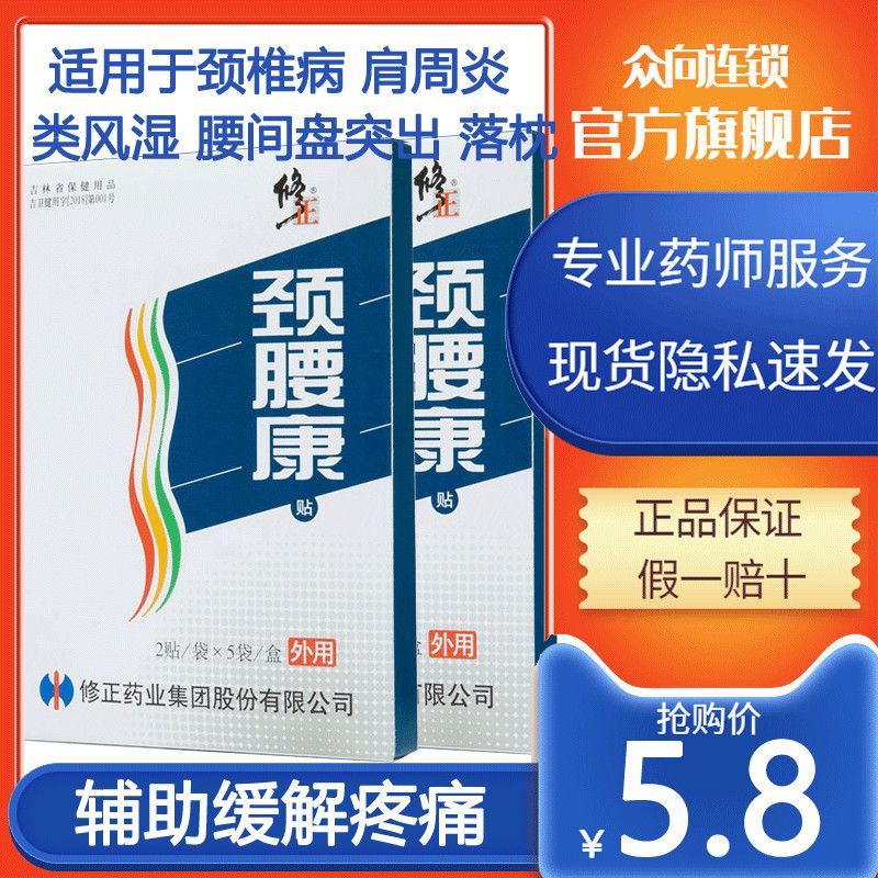 修正颈腰康贴10贴肩周炎颈椎病类风湿性关节炎疼痛腰间盘突出膏药