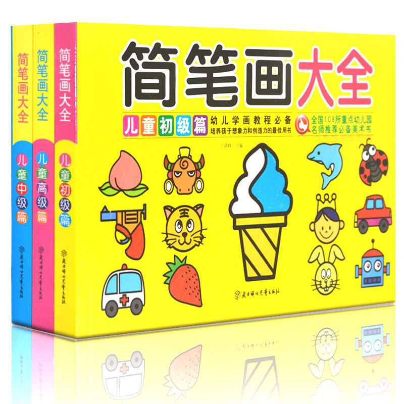 儿童简笔画大全套3册儿童书籍3-6周岁幼儿园宝宝学画画入门教程