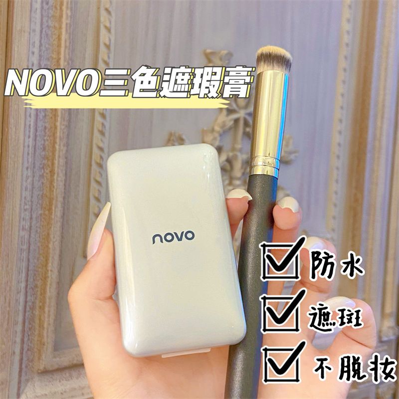 NOVO三色遮瑕盤遮蓋斑點痘印痘痘黑眼圈遮紋身修容防水學生遮瑕膏