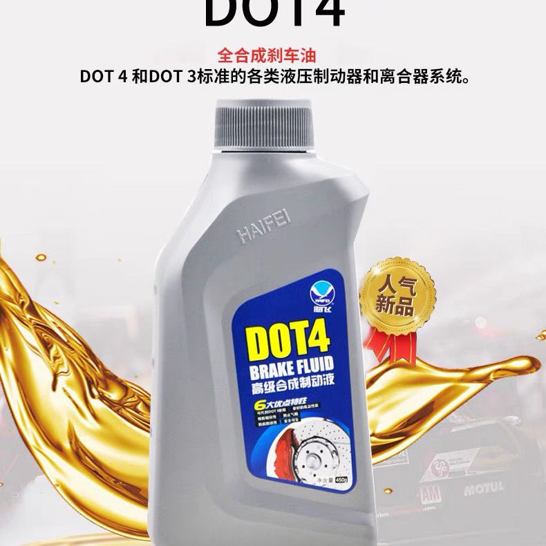 【所有车型】海飞刹车油dot4汽车制动液电动车摩托车碟刹离合器油