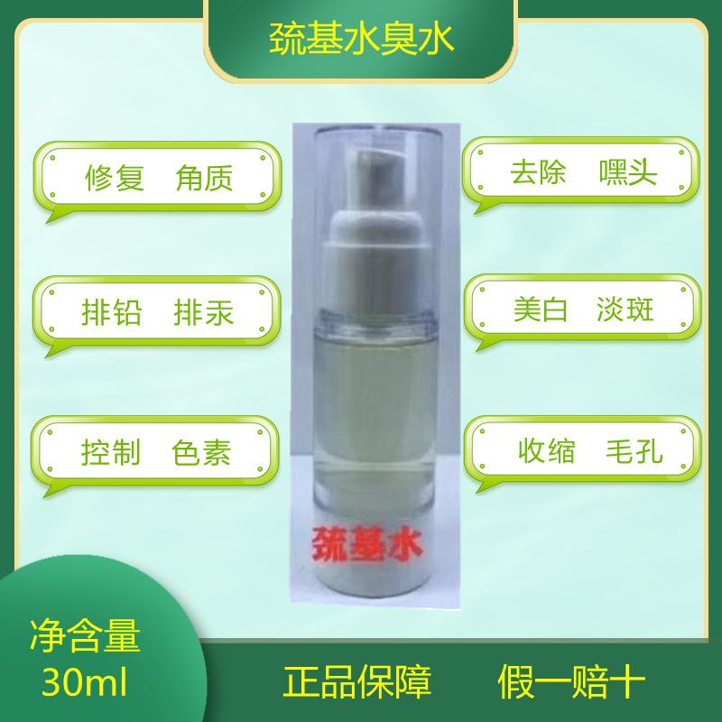 臭臭水巯基水30ml排铅汞美白淡斑深层排激素控制色素修复收缩毛孔
