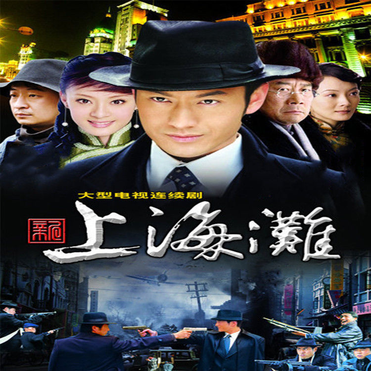 经典谍战电视剧光盘 新上海滩 dvd碟片光盘/黄晓明/孙俪