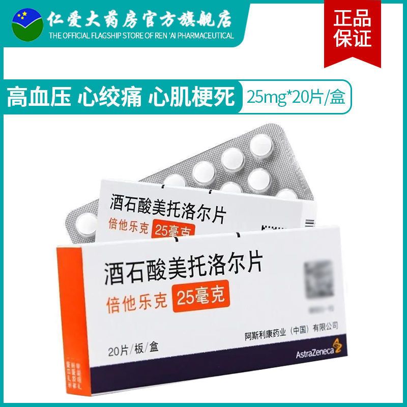 betaloc/倍他乐克 倍他乐克 酒石酸美托洛尔片 25mg*20片/盒 用于治疗