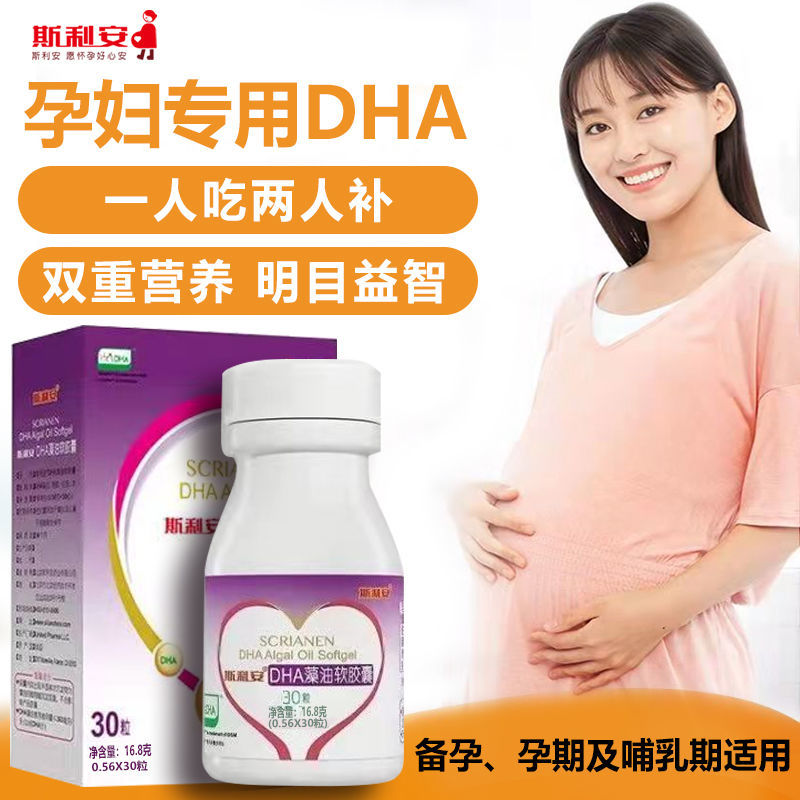 斯利安dha藻油软胶囊30粒 孕妇专用宝妈妈 备孕哺乳期 原装正品