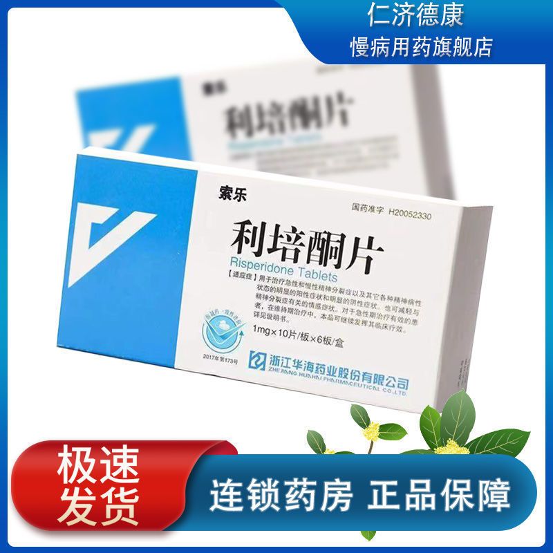 华海 索乐 利培酮片 1mg*60片/盒 用于慢性精神