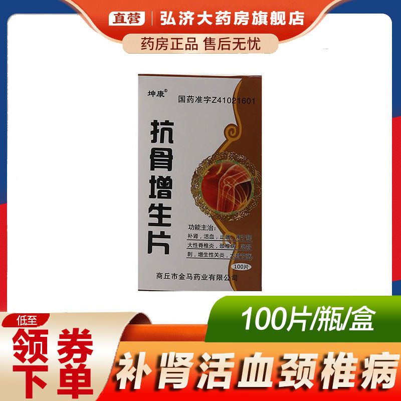 坤康 抗骨增生片 100片/瓶/盒 补肾活血颈椎病寒骨刺增生性关炎