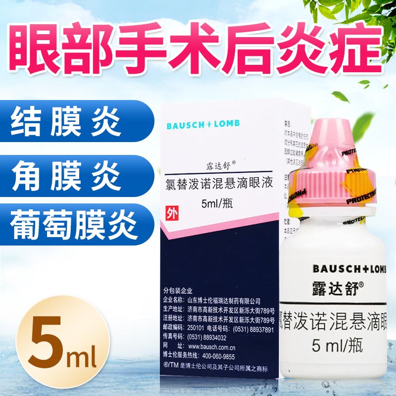 露达舒 氯替泼诺混悬滴眼液 5ml*1瓶/盒 眼睑和球结膜炎眼药水滴眼液