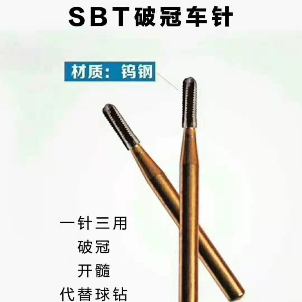 牙科破冠车针 sbt破冠针破冠王 高速裂钻球钻倒锥钨钢车针开髓钻