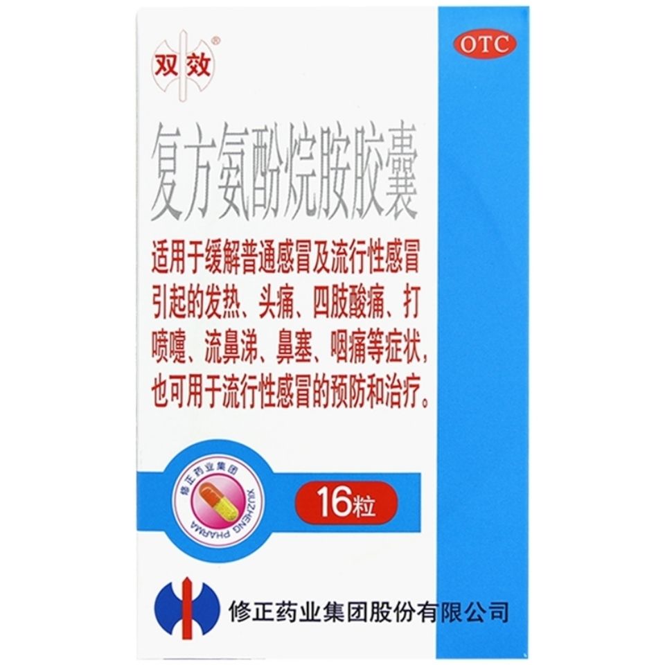 修正双效复方氨酚烷胺胶囊16粒/盒 鼻塞止咳嗽药颗粒流感冒药