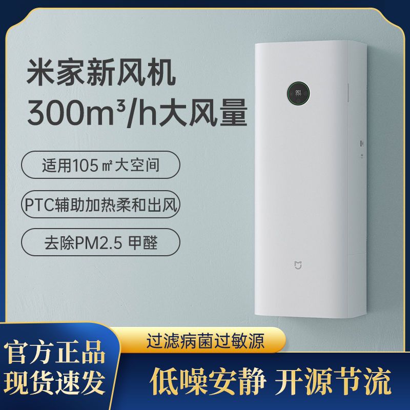 小米 米家新风机家用壁挂式空气净化器新风系统除雾霾净化机