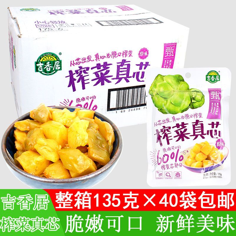 吉香居榨菜真芯135g*40包整箱菜芯原味鲜香清淡速食菜泡菜咸菜