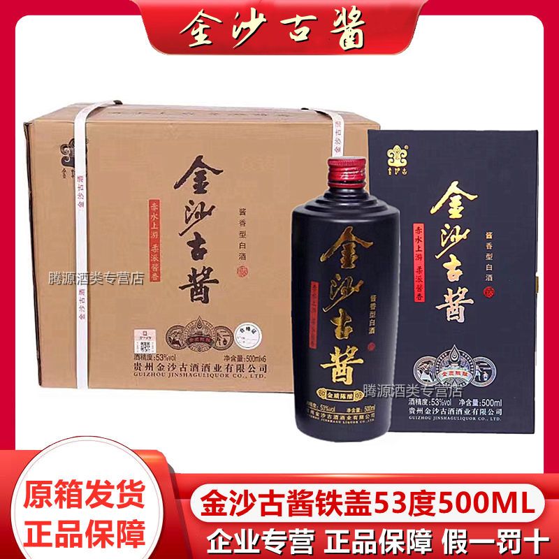 贵州金沙古酱铁盖53度酱香型大曲坤沙白酒500ml*6瓶整箱礼盒装【2月23