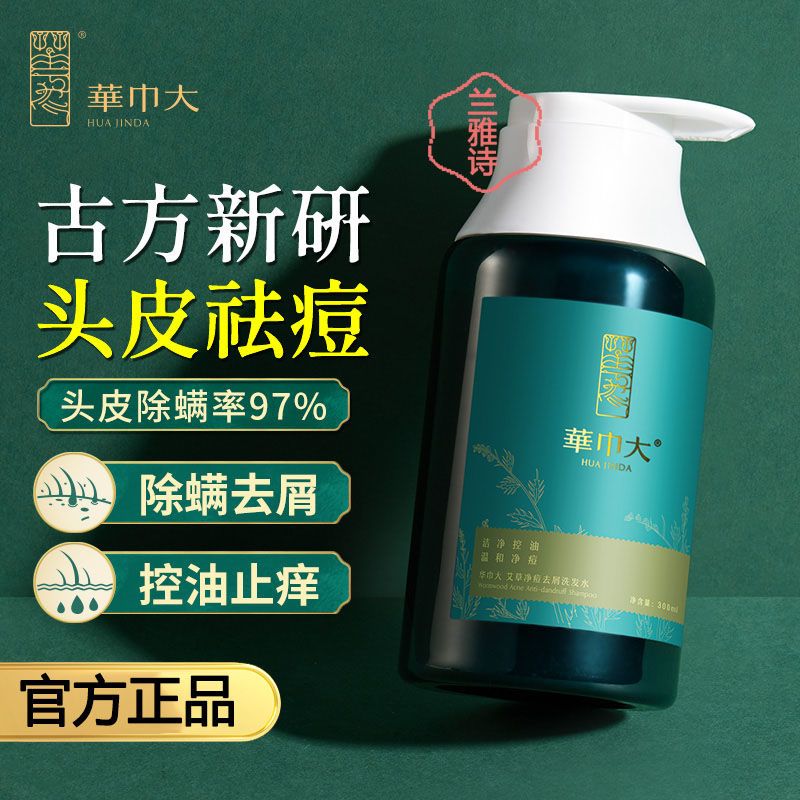 華巾大艾草洗髮水除蟎去屑止癢控油淨痘清爽蓬鬆去頭皮屑女男士