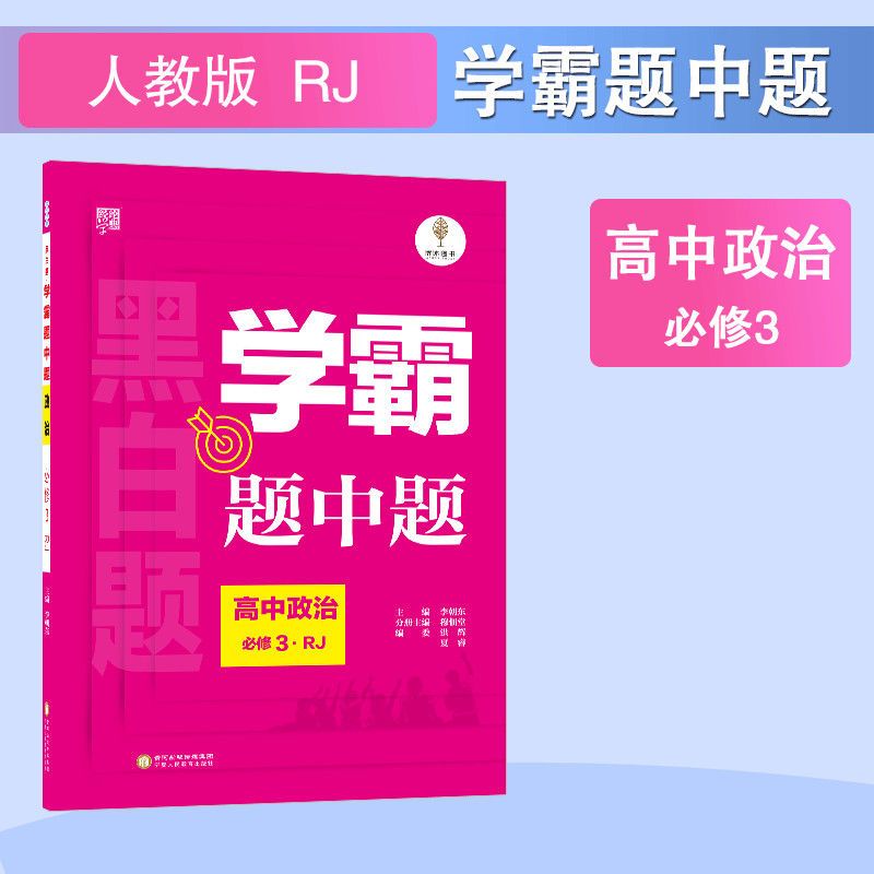 学霸题中题黑白题高中政治必修3高一高二高三必刷政治练习题