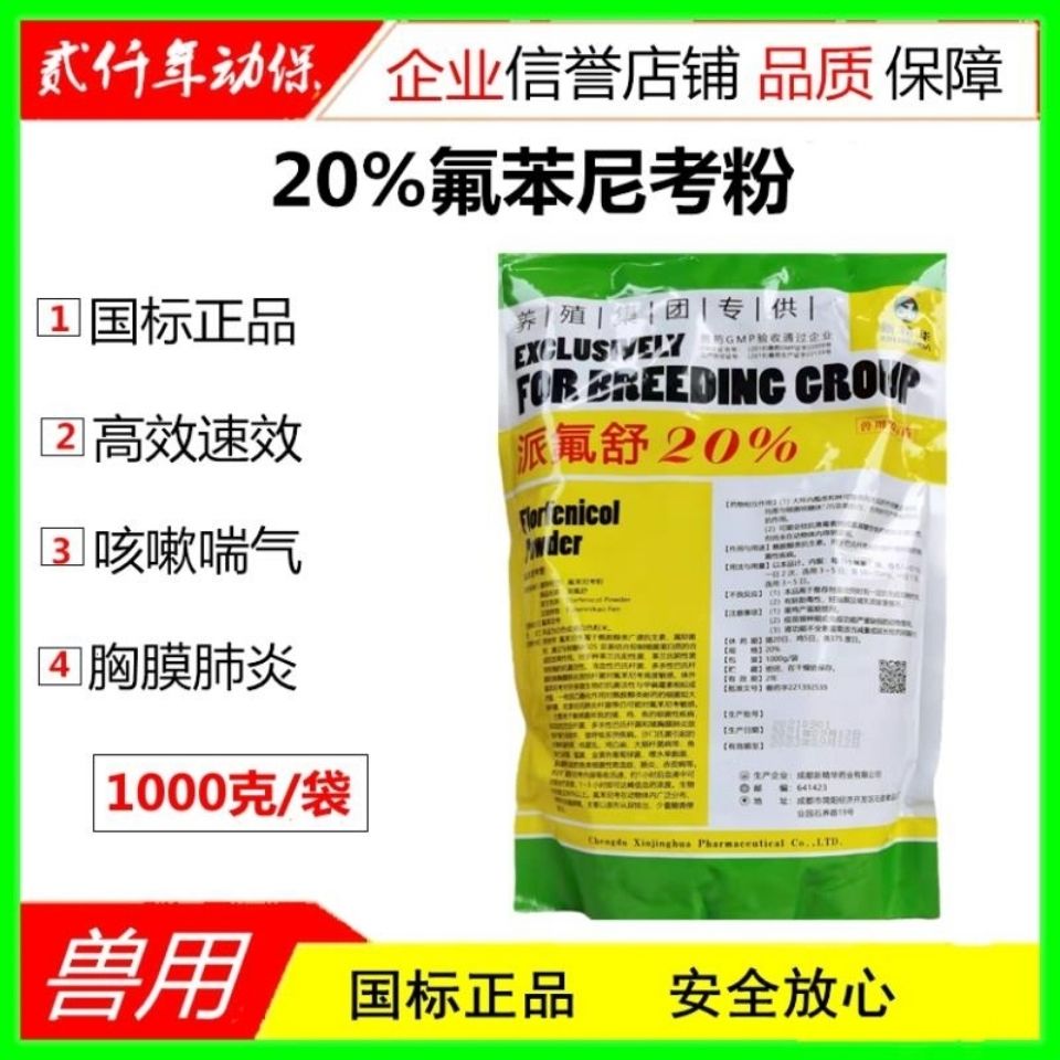 华派20%氟苯尼考粉兽用家畜家禽猪牛羊呼吸道咳嗽喘气呼吸道感染