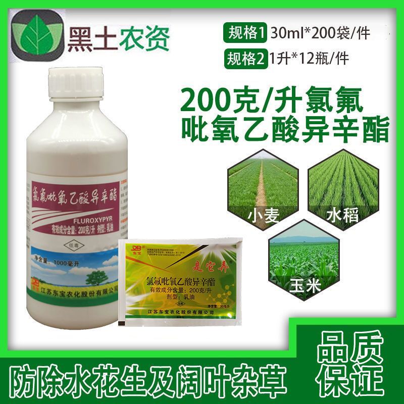 东宝200g/l氯氟吡氧乙酸异辛酯水稻小麦田专用阔叶杂草农药除草剂