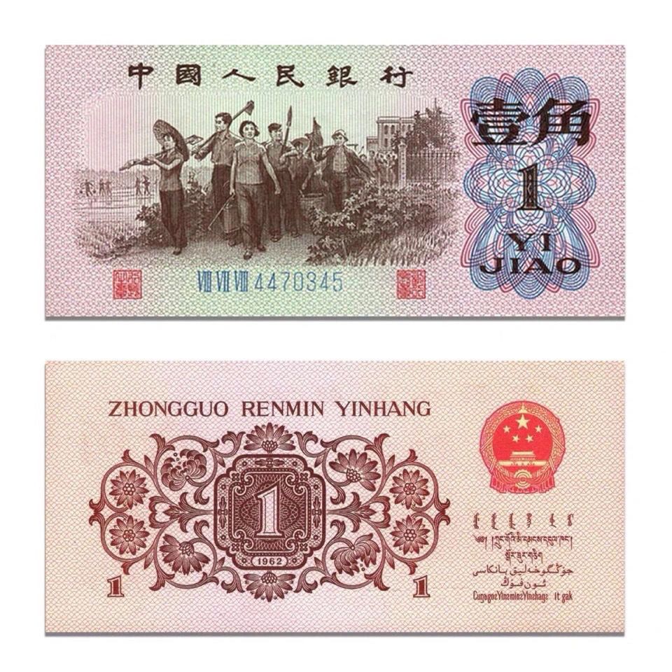 三版人民币壹角钱十连号共10张1962年1角钱纸币钱币收藏学习币