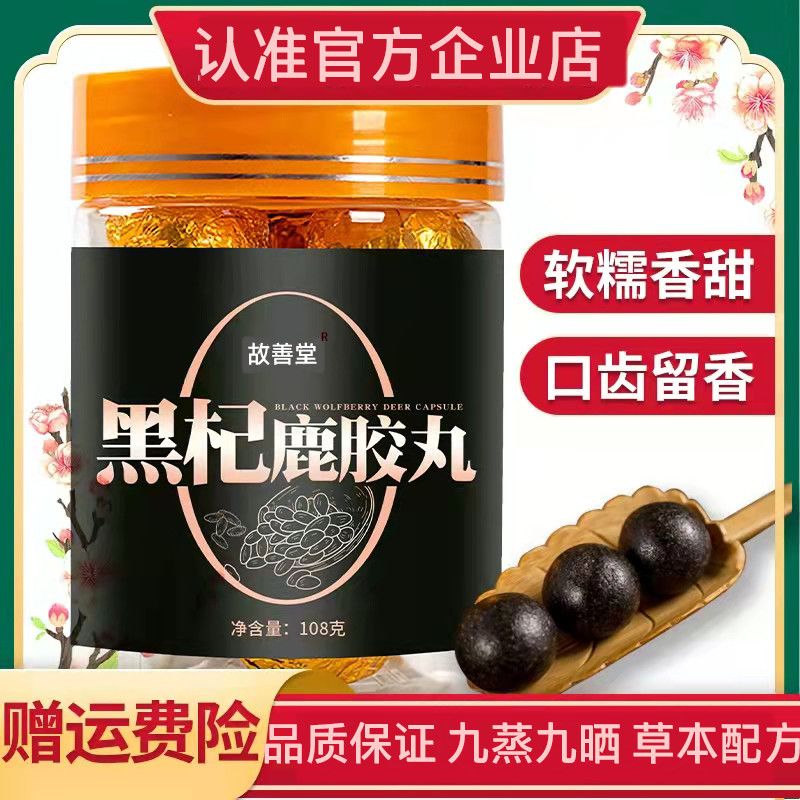黑杞鹿胶丸桑葚鹿皮胶鹿鞭丸尊男性正品黑杞鹿胶食丸禧堂黑枸杞