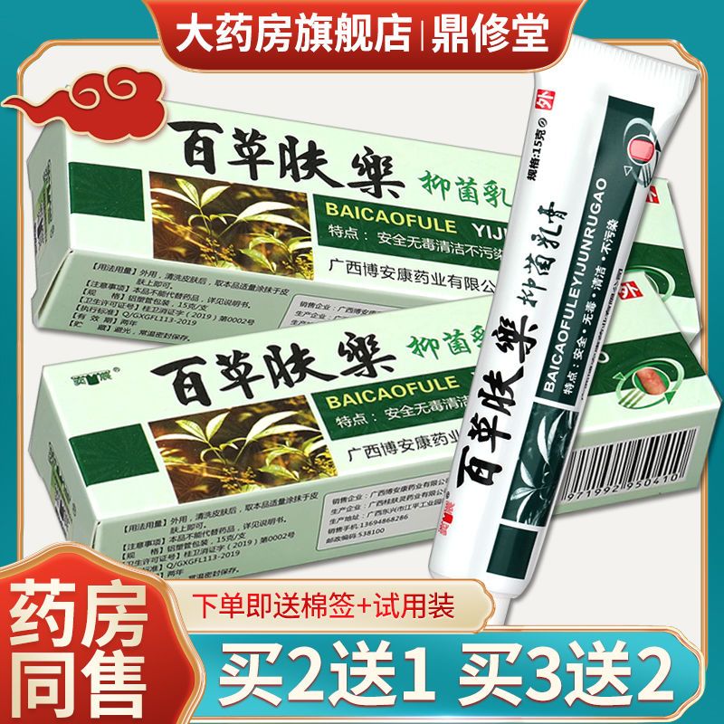 【正品买2送1】奕辰百草肤乐草本抑菌乳膏 夫乐皮肤软膏rg