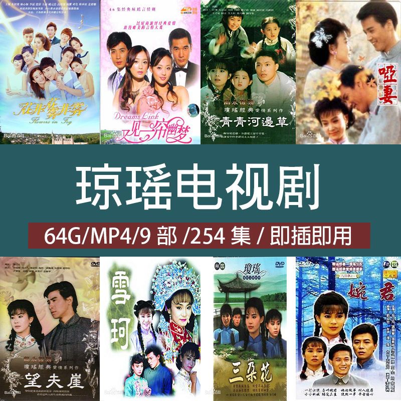 又见一帘幽梦 琼瑶电视剧 9部 经典怀旧 车载 老人看戏机u盘