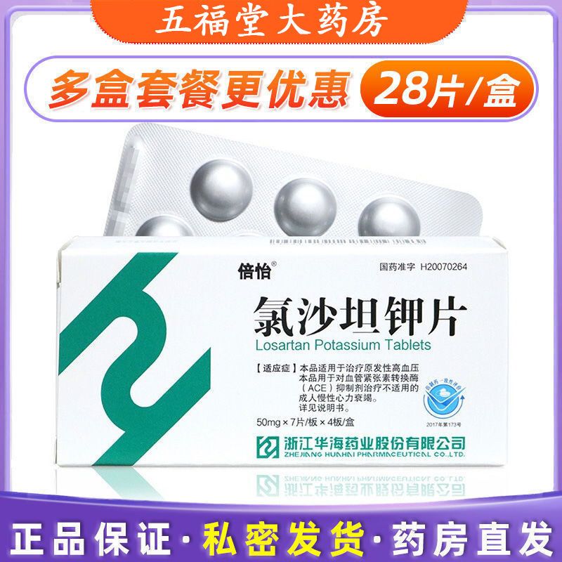 倍怡 氯沙坦钾片 50mg*28片/盒 治疗原发性高血压对血管紧张素转换酶