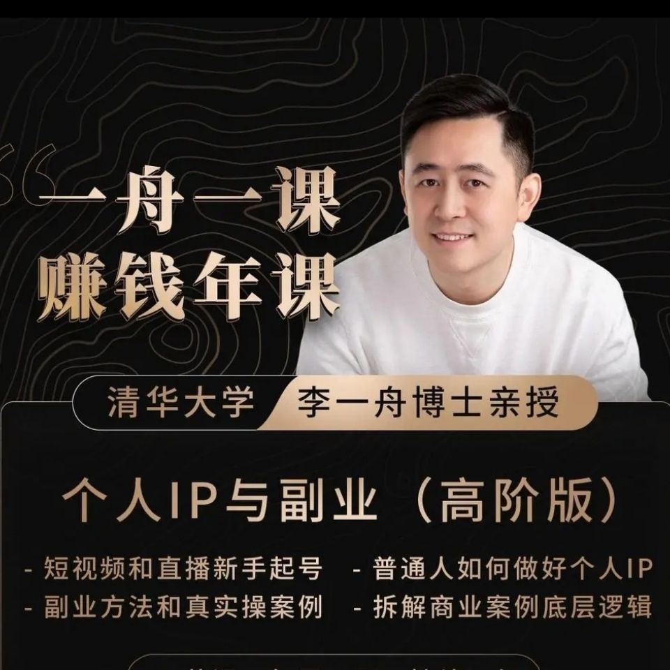 李一舟持续更新一舟一课