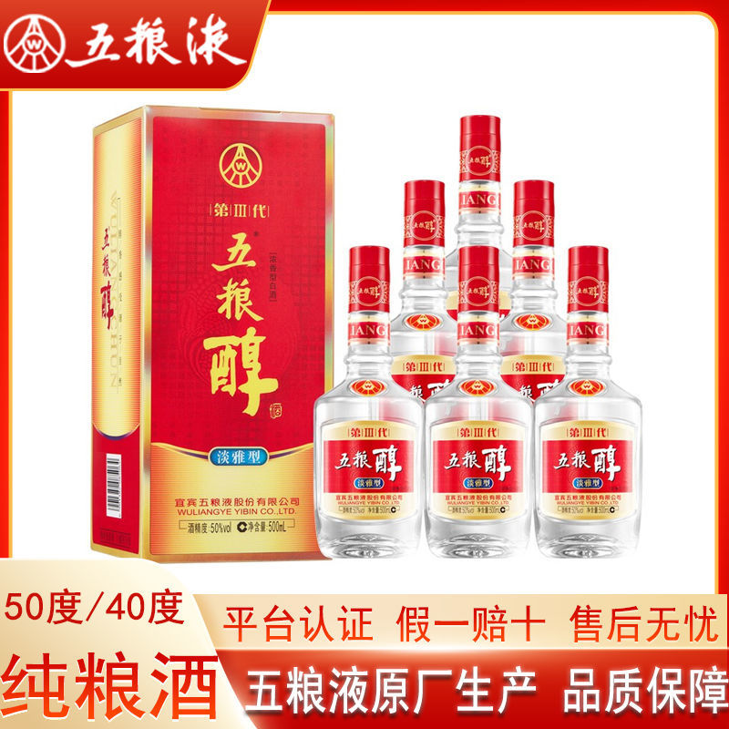 五粮液五粮醇3d小淡雅型50度/40度500ml*6瓶整箱浓香型纯粮白酒